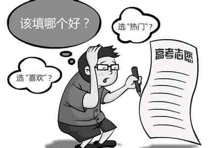 高考填志愿时间 高考填志愿,15个常见问题你该知道