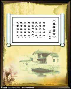 春夜喜雨语音播报 春夜随语