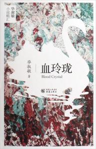 血玲珑小说 血玲珑小说 小说血玲珑简介 血玲珑的原文赏析
