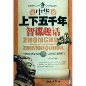 世界五千年智谋总集 五千年中华智谋，你必须知道的智慧！