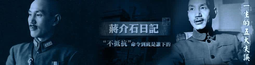 蒋介石日记视频 【视频】蒋介石日记再解密