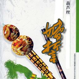 葫芦丝轻音乐名曲 中国音乐系列:葫芦丝名曲欣赏