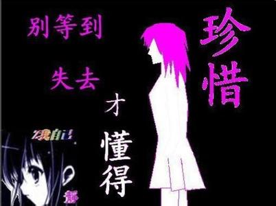 失去了才懂得珍惜 失去了才珍惜，来不及了