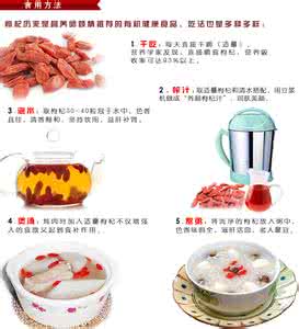 黑枸杞的食用方法 食用枸杞的方法有哪些最佳？