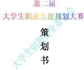 职业规划大赛策划书 职业规划大赛策划书 职业规划大赛