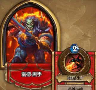 炉石传说黑石山攻略 炉石传说黑石山攻略 炉石传说黑石山攻略推荐
