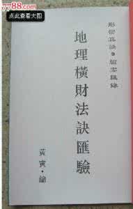 玄空风水入门口诀 地理入门断诀 玄空地理断诀汇解(下)