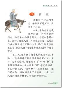 冀教版四年级英语上册 小学四年级上册冀教版语文《推敲》教学设计及反思_推敲教学设计