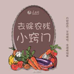 果蔬农残去除 图说：去除果蔬农残的小窍门！