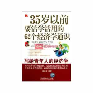 经济学通识 《35岁以前要活学活用的62个经济学通识》