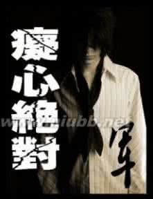 痴心到人到底好不好 痴心