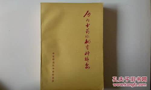 历代中药炮制资料辑要 《历代中药炮制资料辑要》