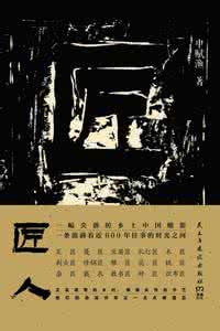 人生需要匠人精神 匠人精神是什么 人生的另一种可能——读《匠人精神》有感
