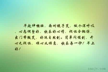 给客户早上问好的语句 早晨问候的句子