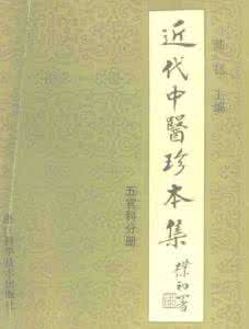 近代中医珍本集 近代中医珍本选集（14册）