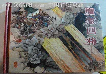魔方大厦连环画 连环画魔家四将