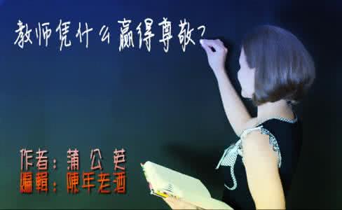 我最尊敬的教师 教师凭什么赢得尊敬？