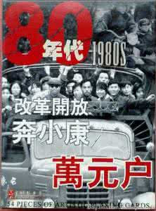 万元户是几十年代的 扑克收藏 ------  80年代 改革开放 奔小康 万元户