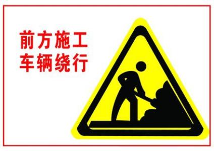 施工现场平面布置图 进入施工现场请注意 初秋请注意肌肤进入“厌食期”
