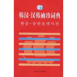 朝汉词典 《朝汉词典》