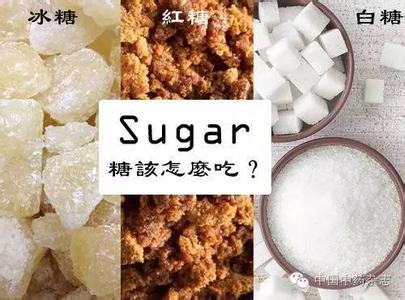 红糖白糖冰糖的区别 红糖白糖冰糖的不同功效 三道菜教你认清它们