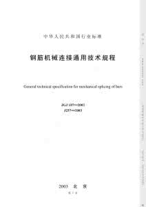 钢筋连接通用技术规程 氯气安全规程条文说明 钢筋机械连接通用技术规程_条文说明1