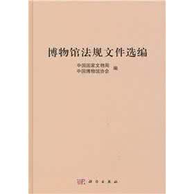 中国博物馆 中国博物馆法规