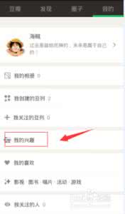 豆瓣兴趣标签 手机豆瓣怎么添加兴趣标签