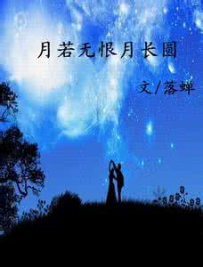 月若无恨月长圆 月若无恨月长圆，一念心起等闲间