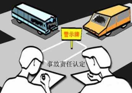 交通事故责任认定书 谁该负全责 各种交通事故责任认定超强图解(一)