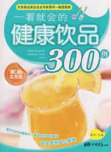 饮品店 失败案例 一看就会的健康饮品300例