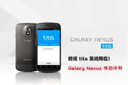 腾讯tita 腾讯tita系统! Galaxy Nexus体验评测