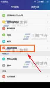 华为畅享5s恢复出厂 华为畅享5如何恢复出厂设置?