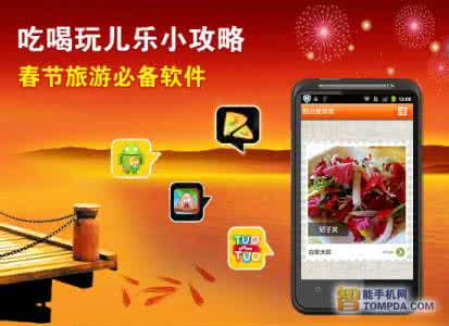 广州吃喝玩乐全攻略 春节旅游必备软件:吃喝玩儿乐全攻略
