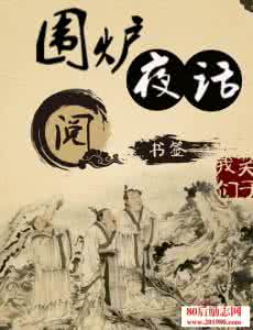 围炉夜话 围炉夜话：处世之道