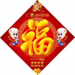 春节贴福字 ▲春节贴福字风水有讲究 你家的福贴对了吗