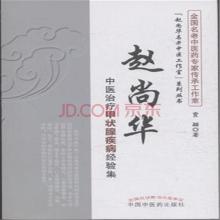 逍遥蒌贝散 赵尚华教授创制逍遥蒌贝散的经验