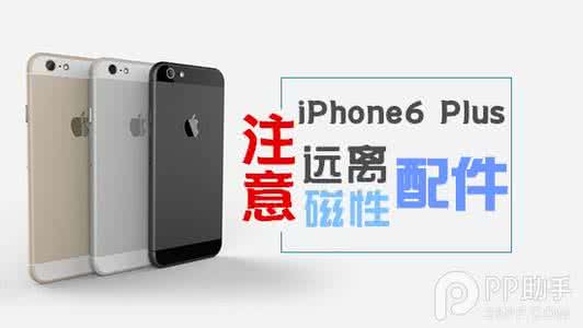 磁性车载手机支架配件 磁性配件影响iPhone6 Plus摄像头及NFC芯片稳定性