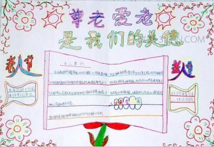 敬老爱亲的手抄报内容 尊老敬老手抄报图片 尊老爱老手抄报内容，图片