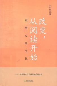 自律真的可以改变人生 改变，真的可以从阅读开始