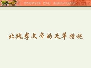 北魏孝文帝改革 孝文帝改革 （10分）孝文帝改革就其深度、广度和影响而言，可与商鞅变法相媲美。阅读下列材料：材料一东方文化较高诸 孝文帝改革