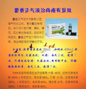 藿香正气液 【中药佳方】图荐《藿香正气液  治痔疮有显效》有效率100%！