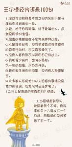 段子手王尔德 图说：王尔德经典语录100句  秒杀所有段子手