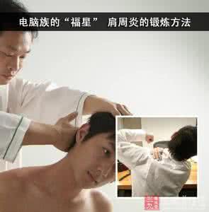 肩周炎的锻炼方法 肩周炎的锻炼方法 电脑族的“福星”