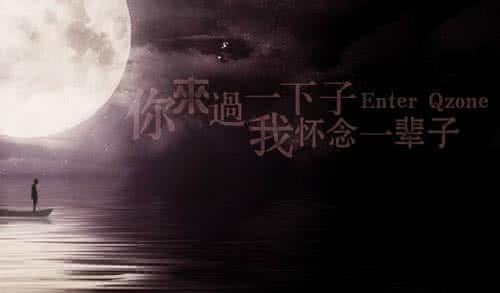 相忘于江湖却怀念到哭 你来过一下子，我却怀念了一辈子