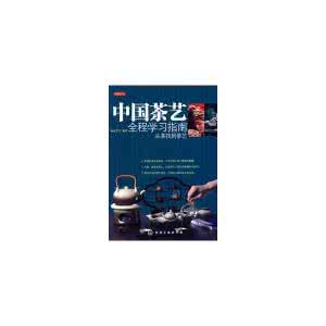 中国茶艺全程学习指南·彩图版【下】