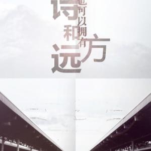 愿你有诗有梦有远方 开奖｜愿你的生活有诗有梦有远方