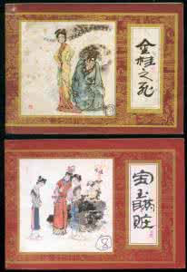 小人书连环画图片大全 小人书连环画 《红楼梦》16册全