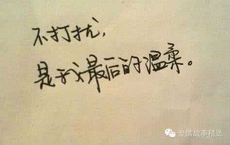 不打扰是我最后的温柔 不打扰是我最后的温柔 在你的世界里，不扰，是我最后的温柔