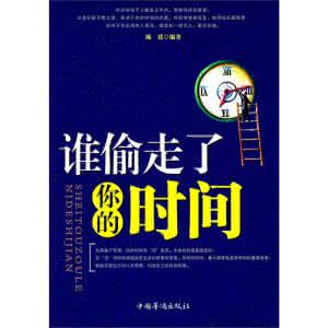 被时间偷走的那五年 你的时间被啥偷走了